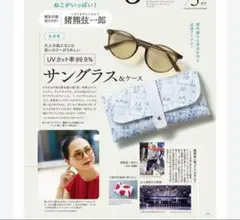 大人のおしゃれ手帖2024年8月号付録 猪熊弦一郎　UVカットサングラス＆ケース