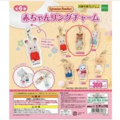 シルバニアファミリー 赤ちゃんリングチャーム アンブローズ 3個セット