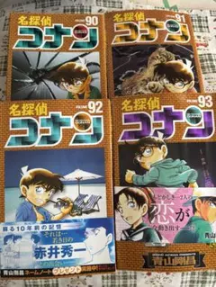 名探偵コナン90巻91巻92巻93巻