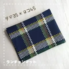 ランチョンマット　ランチクロス　チェック＊35×45　匿名配送