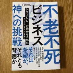 不老不死ビジネス