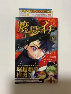 2026年最新】魔男のイチ 1巻 初版の人気アイテム - メルカリ