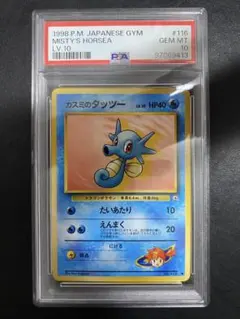 カスミのタッツー 旧裏 PSA10 ポケモンカード　世界で11枚