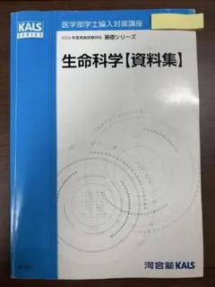 生命科学　kals 1問1答　問題集 KALS 生命科学 1問1答式 - メルカリ
