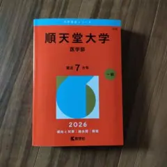 山梨大学医学部医学科 過去問 2026年版赤本 - メルカリ
