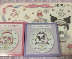 サンリオ 当たりくじ マイメロディ クロミ プレート マット まとめ売り