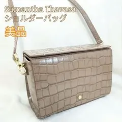 【美品】サマンサタバサ クロコダイル型押し ショルダーバッグ