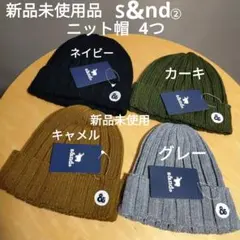 新品未使用タグ付き★s&ndセカンド★ニット帽ビーニー 4色セット