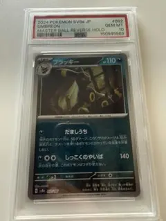 ポケモンカード ブラッキー マスターボールミラー PSA10