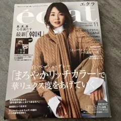 エクラ　2025年11月号 雑誌のみ