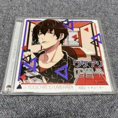 ワケアリ四畳半 Room 3 ズルい×ディーラー　CV.梅原裕一郎