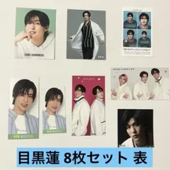 SnowMan 目黒蓮 デタカ Myojo 切り抜き 8枚セット