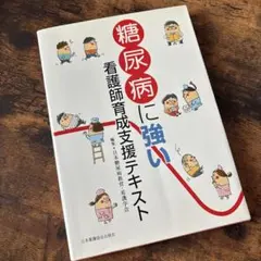 糖尿病に強い看護師育成支援テキスト