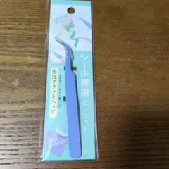 シール専用ピンセット 紫