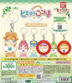 ガチャガチャ ヒミツのここたま めじるしアクセサリー キラリス モグタン