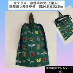 ●★昆虫A(グリーン)深緑4★巾着中の大(裏地無し持ち手付)