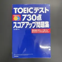 未使用⭐︎TOEICテスト730点スコアアップ問題集⭐︎英語資格⭐︎TOEICのサムネイル