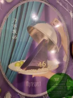 乃木坂46 My respect 完全生産限定盤　※シリアル、生写真なし　②