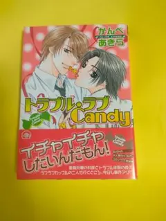 トラブル・ラブCandy かんべあきら BLコミック ガッシュ 帯付 絶版