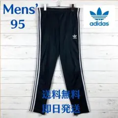 アディダス パンツ ジャージ 両裾内側ファスナー 刺繍ロゴ 黒 95