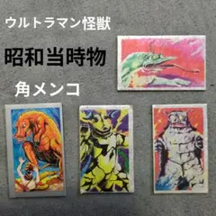 大怪獣　ウルトラマンなど　丸メンコ　まとめてセット　昭和レトロ 2026年最新】Yahoo!オークション -ウルトラマン めんこ(アンティーク