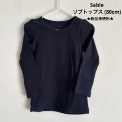 ★新品未使用★【sable/サブレ】 ソフトリブトップス80cm