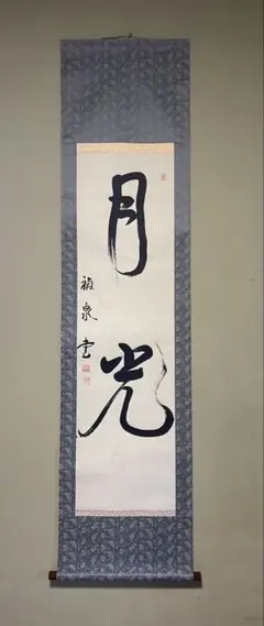 2026年最新】掛軸の人気アイテム - メルカリ