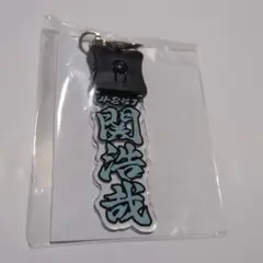 関浩哉 光るアクリルキーホルダー 4857
