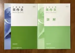 入試必携 英作文［四訂版］Write to the Point 竹岡広信 詳解付のサムネイル