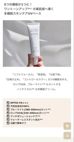 MAMA BUTTER WHITE BASE UV SPF50のサムネイル