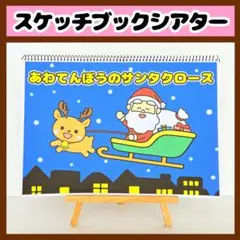 【イラスト素材】あわてんぼうのサンタクロー スケッチブックシアター 保育教材 冬