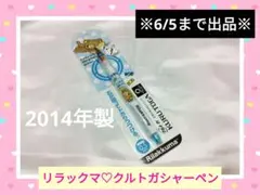 希少レア】リラックマ クルトガ♡シャーペン 平成レトロ 文房具 