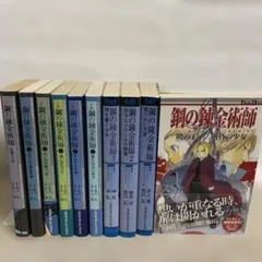 鋼の錬金術師 小説 10冊