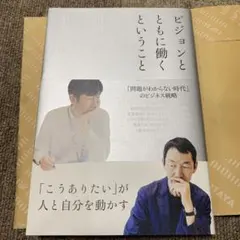 ビジョンとともに働くということ 「こうありたい」が人と自分を動かす