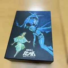 2026年最新】機動戦士ガンダム 劇場版メモリアルボックスの人気
