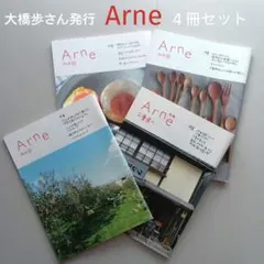 Arne 13・22・27・別冊　４冊セット