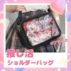 痛バッグ ショルダーバッグ ブラック 痛バ 推し活 レディース バッグ 黒