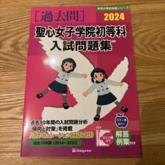[新刊ほぼ未使用]伸芽会赤本/2024 年購入 新刊ほぼ未使用]伸芽会赤本/2024 年購入 本