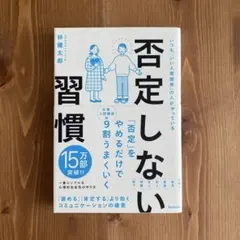 否定しない習慣 林健太郎のサムネイル