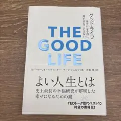 THE GOOD LIFE よい人生とは 史上最長の幸福研究