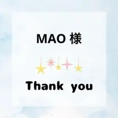 MAO様 専用ページ