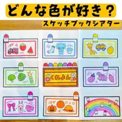 どんな色が好き？ スケッチブックシアター 保育教材 保育 - メルカリ