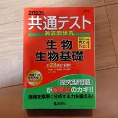 共通テスト 過去問研究 生物・化学基礎 2023年版