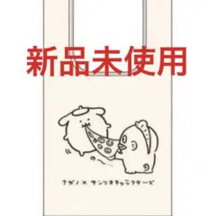 ナガノ サンリオ ポムポムプリン ハンギョドン マルシェバッグ エコバッグ