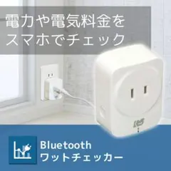 Bluetoothワットチェッカー RS-BTWATTCH2のサムネイル