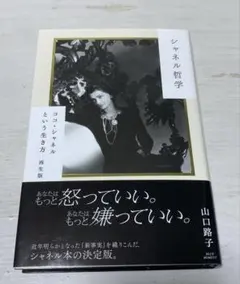 シャネル哲学 ココ・シャネルという生き方 再生版 山口路子