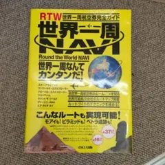 2026年最新】世界一周 世界一周航空券完全ガイドの人気アイテム - メルカリ