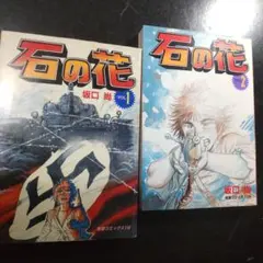 2026年最新】中古 石の花 全5巻セットの人気アイテム - メルカリ