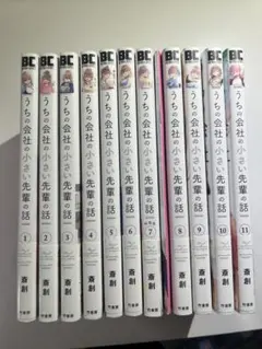うちの会社の小さい先輩の話 1巻〜11巻 全巻セット - メルカリ