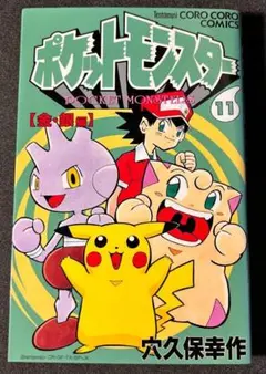 ポケットモンスター 10巻 金・銀編 穴久保幸作 小学館 初版 - メルカリ